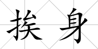 挨身