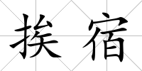 挨宿