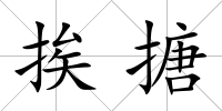挨搪
