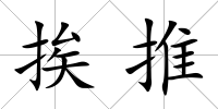 挨推