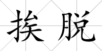 挨脫