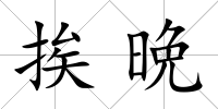 挨晩