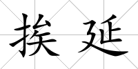 挨延