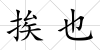 挨也