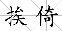 挨倚