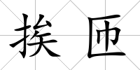 挨匝
