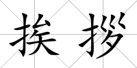 挨拶