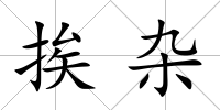 挨雜