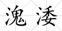 溾涹