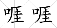 啀啀
