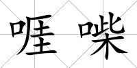 啀喍
