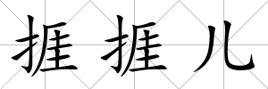 捱捱兒