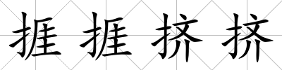 捱捱擠擠
