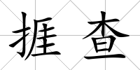 捱查
