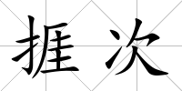 捱次