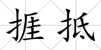 捱抵