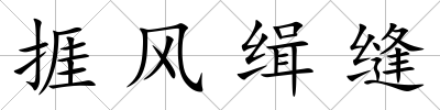 捱風緝縫
