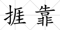 捱靠