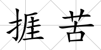 捱苦