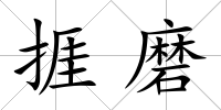 捱磨