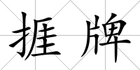 捱牌