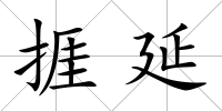 捱延