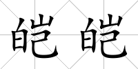 皚皚