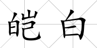 皚白