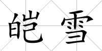 皚雪
