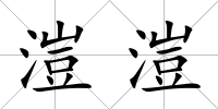 溰溰