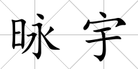 昹宇