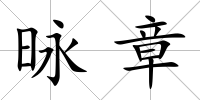 昹章
