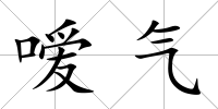 噯氣
