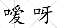 噯呀