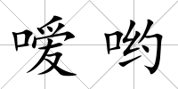 噯喲
