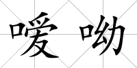 噯呦