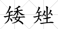 矮矬