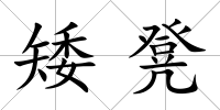 矮凳
