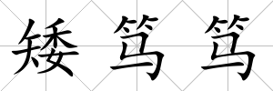 矮篤篤