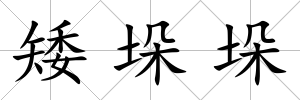 矮垛垛