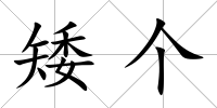 矮個