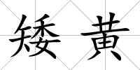 矮黃