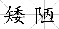矮陋