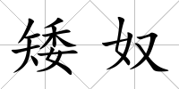 矮奴