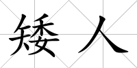 矮人