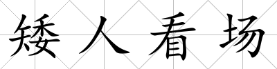 矮人看場