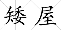 矮屋