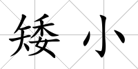 矮小
