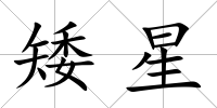 矮星