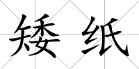 矮紙